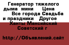 Генератор тяжелого дыма (мини). › Цена ­ 6 000 - Все города Свадьба и праздники » Другое   . Ханты-Мансийский,Советский г.